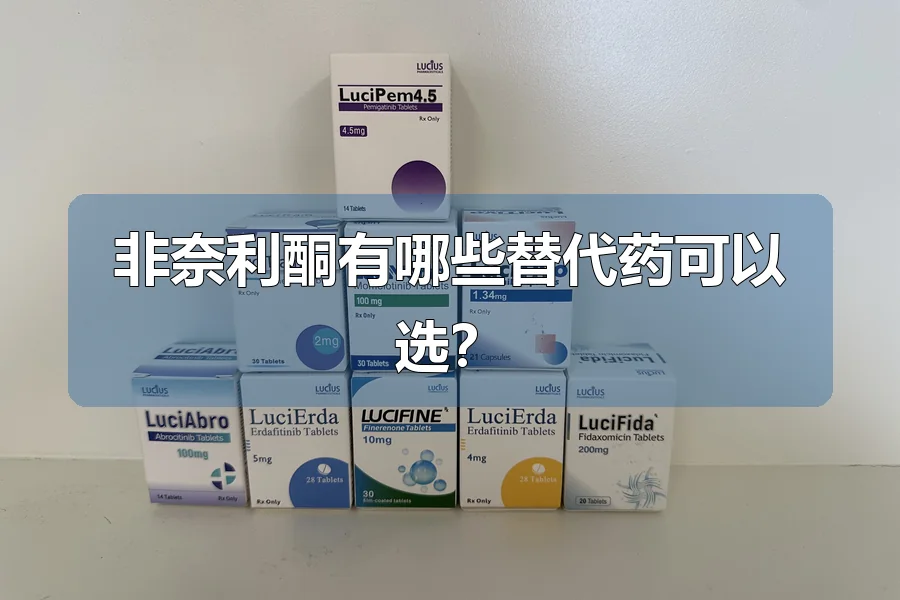非奈利酮有哪些替代药可以选？