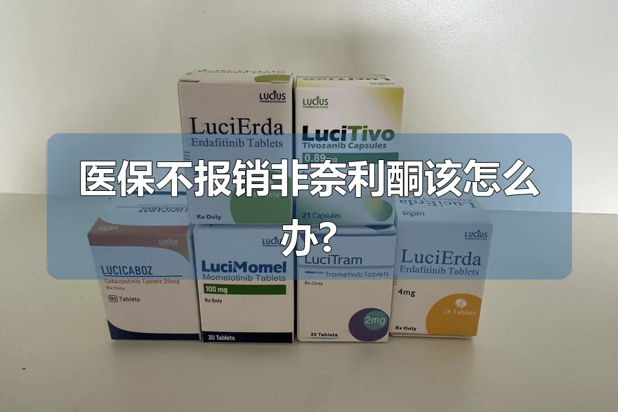 医保不报销非奈利酮该怎么办?