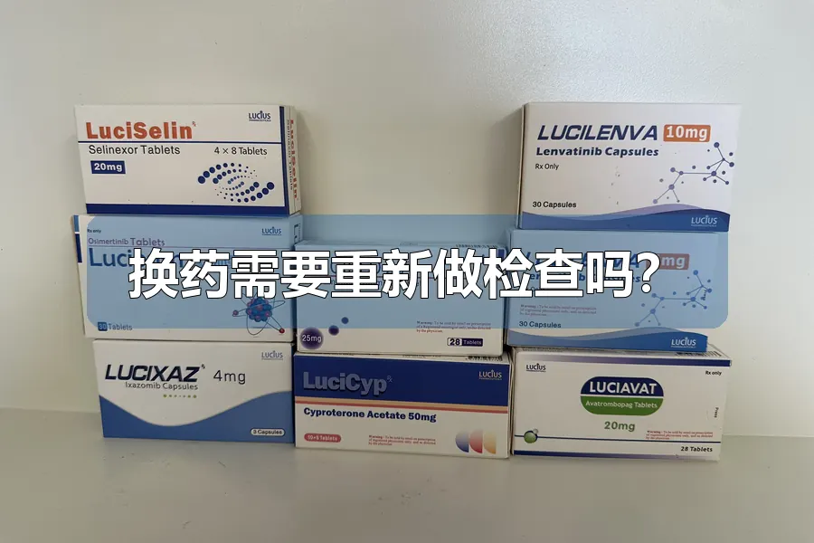 换药需要重新做检查吗？