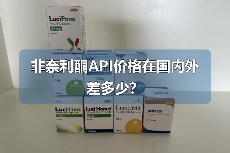 非奈利酮API价格在国内外差多少？